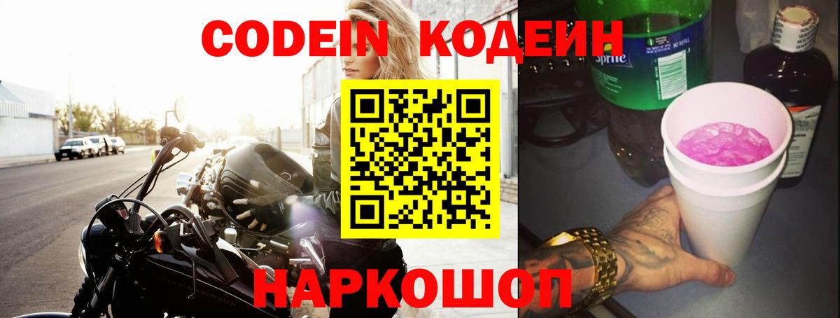 Кодеин Purple Drank  Вход с VPN  Нижневартовск 